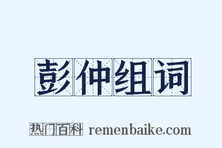 彭仲组词是什么意思的图片